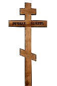 Крест "Широкий" Вечная память с чернением